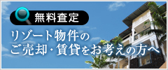 リゾート物件のご売却・賃貸をお考えの方へ
