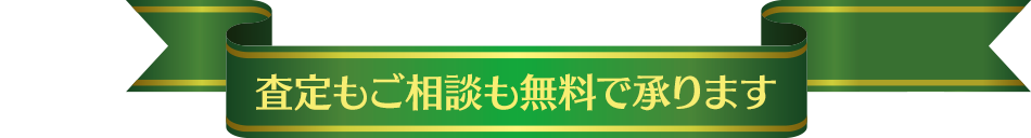 査定もご相談も無料で承ります