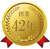 創業42年